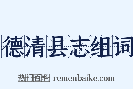德清县志组词是什么意思的图片